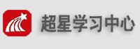 超星学习中心PC端 