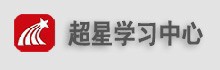 超星学习中心PC端 