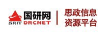 国研网思政信息资源平台