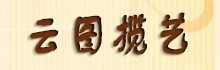 云图揽艺