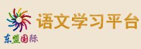 东盟国际语文学习平台