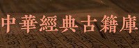 中华经典古籍库