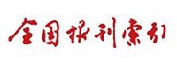 全国报刊索引全文数据库