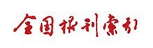 全国报刊索引全文数据库