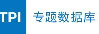 TPI专题数据库