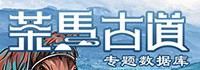 茶马古道专题数据库