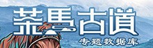 茶马古道专题数据库