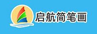 启航简笔画