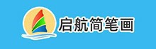 启航简笔画