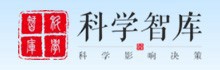 科学智库
