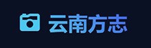云南方志
