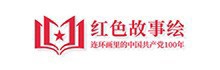 红色故事绘