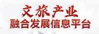 文旅产业融合发展信息平台