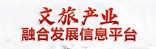 文旅产业融合发展信息平台