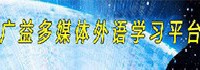 广益多媒体外语学习平台
