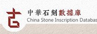 中华石刻数据库