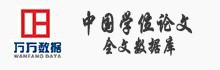 中国学位论文全文数据库