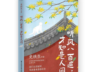 “写留言，赢好书”第42期活动 ▏听风八百遍，才知是人间