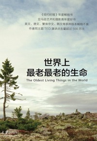 好书推荐：《世界上最老最老的生命》