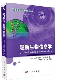 好书推荐：《理解生物信息学》
