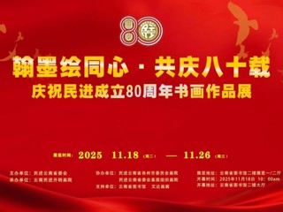 云图展讯 |“翰墨绘同心·共庆八十载”——庆祝民进成立80周年书画作品展