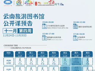 云南省图书馆旅游分馆活动预告|本周有4场活动等你参加