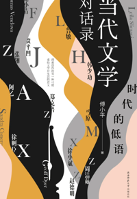好书荐读：《时代的低语：当代文学对话录》