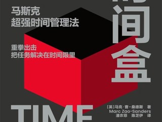 时间都去哪了？这份“时间处方”请查收