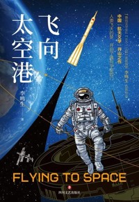 好书推荐：《飞向太空港》