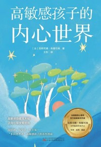好书推荐：《高敏感孩子的内心世界》