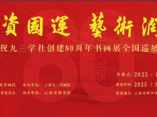 云图展讯 |“科技资国运  艺术润同心”庆祝九三学社创建80周年书画展全国巡展云南站