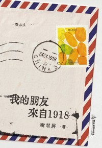 好书荐读：《我的朋友来自1918》