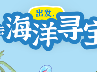 线上有奖活动|云图云科普——出发，去海洋寻宝！