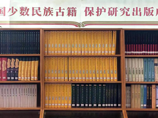活动预告丨“典映中华——中国少数民族古籍保护研究出版成果展阅”云南省图书馆展阅点揭幕暨成果分享会
