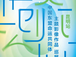 云图展讯 |“共创未来：中国东盟命运共同体主题影像作品巡展”昆明站