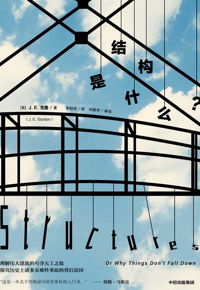 自然博物主题图书推荐 |&nbsp;《结构是什么？》
