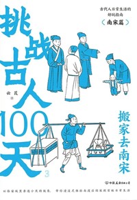 好书荐读：《挑战古人100天：搬家去南宋》