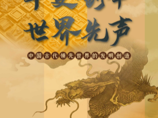 文化惠民·每周一展丨古代黑科技，老祖宗“智造”到底有多厉害？