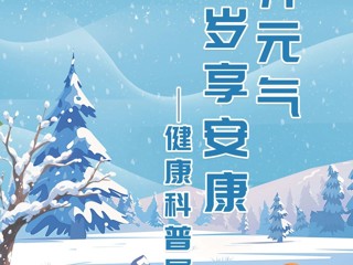 云图科普活动：看展抽奖啦！“冬养元气，岁享安康”健康科普线上展开启