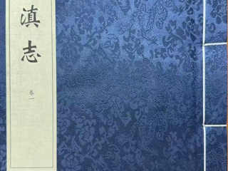 活动预告丨“地方志里的云南茶”品读会