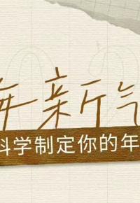 新年新气象，如何科学制定你的年度计划