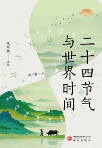 好书荐读：《二十四节气与世界时间》