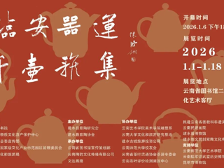 云图迎新展讯 |“临安器运”——千壶雅集