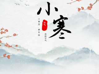 活动预告｜二十四节气雅集之小寒雅集