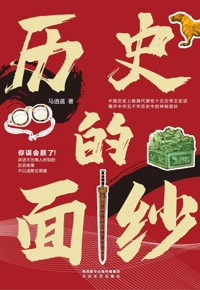 好书荐读：《历史的面纱》