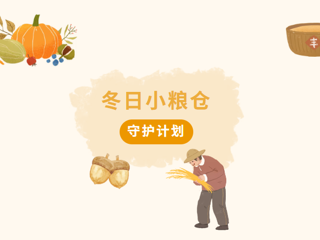 “冬日小粮仓守护计划”有奖活动火热进行中，快来参加赢好礼！