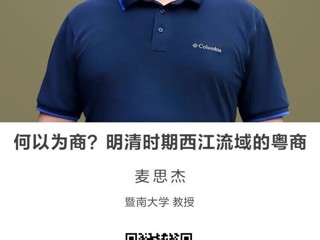 名师讲坛|何以为商？明清时期西江流域的粤商