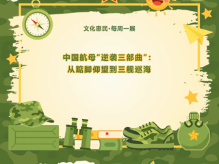 文化惠民·每周一展丨中国航母“逆袭三部曲”：从踮脚仰望到三舰巡海