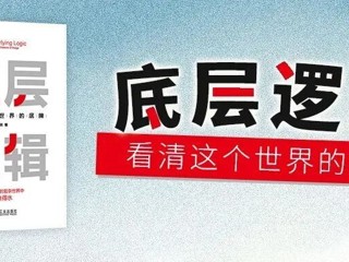 看清底层逻辑，你也可以从从容容、游刃有余