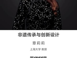 名师讲坛|非遗传承与创新设计